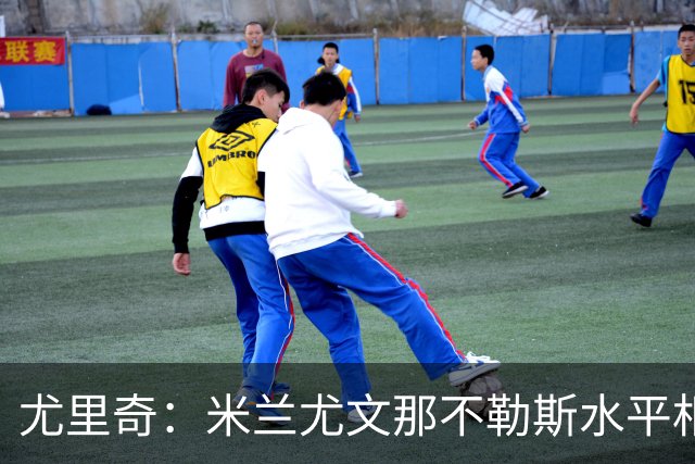 尤里奇：米兰尤文那不勒斯水平相当 谁夺冠看表现