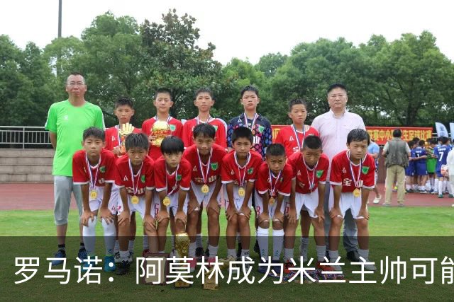 罗马诺：阿莫林成为米兰主帅可能性越来越大，雅伊斯勒解约金过高