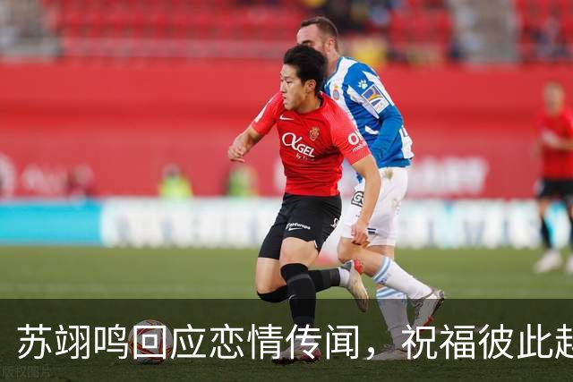 苏翊鸣回应恋情传闻，祝福彼此越来越好，4个月前官宣和朱易恋情