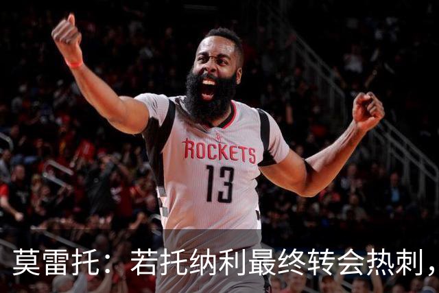 莫雷托：若托纳利最终转会热刺，米兰能收到约100万欧青训补偿金