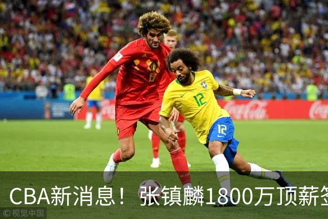 CBA新消息！张镇麟1800万顶薪签约，范子铭主动申请交易加盟劲旅