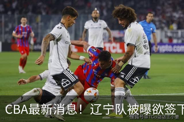 CBA最新消息！辽宁队被曝欲签下广东2米04锋线，朱芳雨默认放人！